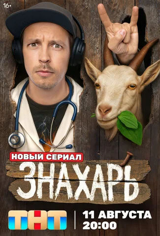 Знахарь постер - смотреть онлайн